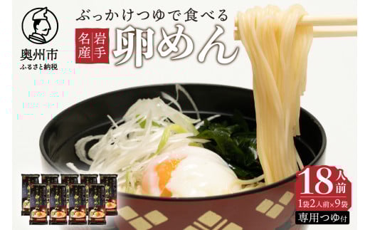 ぶっかけつゆで食べる江刺の卵めん 2人前 × 9袋 岩手名産 素麺 専用つゆ付き [K0035]