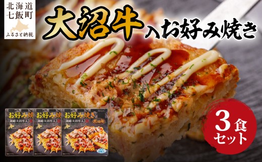 大沼牛入　お好み焼き　3個 【 ふるさと納税 人気 おすすめ ランキング 大沼牛 お好み焼き  北海道 七飯町 送料無料 】 NAO032