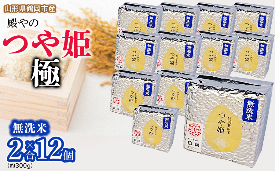 
            【令和7年産先行予約】殿やの「つや姫 ”極” 無洗米」2合 (約300g)×12個入　山形県鶴岡市産　K-761
          