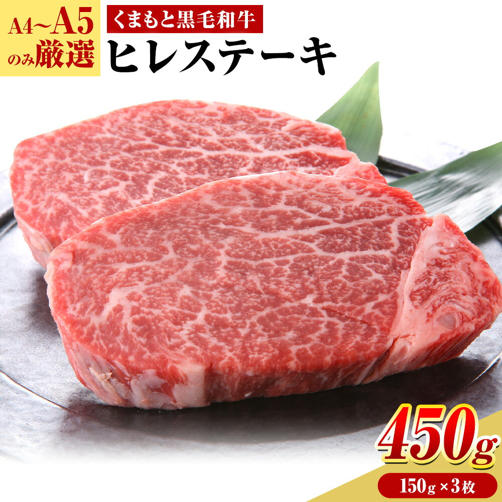 【ふるさと納税】 【A4〜A5】 くまもと黒毛和牛 ヒレステーキ 450g(150g×3枚) 《30営業日以内に出荷予定(土日祝除く)》熊本県 大津町 黒毛和牛 肉 お肉 和牛 牛 牛肉 A5 A4 ヒレ ステーキ MEAT PLUS