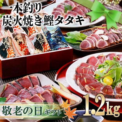 【敬老の日】 一本釣りかつお血合抜きタタキ1.2Kg　A3-123K【配送不可地域：離島】【1525538】