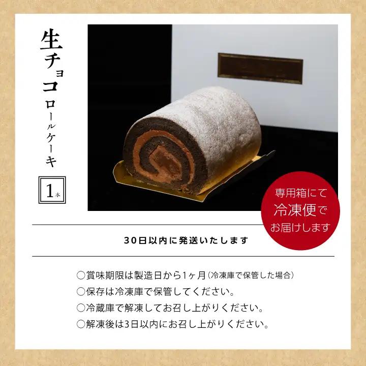 ロールケーキ 生チョコ / ケーキ【パティスリールコネサンス】