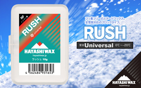 RUSH　10g　雪質：universal (0℃～-20℃)　スキーワックス　【ハヤシワックス】