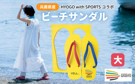 兵庫県産ビーチサンダル　ＨＹＯＧＯwithＳＰＯＲＴＳコラボ　大 27cm ／ ビーチサンダル