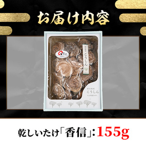 乾しいたけ 「香信」 (155g) きのこ 椎茸 大分県産 こうしん 【opst005】【大分県椎茸農業協同組合】