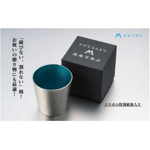 【藤巻百貨店】＜能作＞小ぶりなタンブラー 別注「fujimaki blue 民芸品 工芸品 食器  FAD-1261