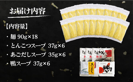 【九州3種食べ比べ】ラーメン 18食 セット スープ付き 半生麺 / ラーメン らーめん 麺 とんこつ あごだし 鴨 食べ比べ 個包装 / 南島原市 / ふるさと企画 [SBA040] 豚骨ラーメン 