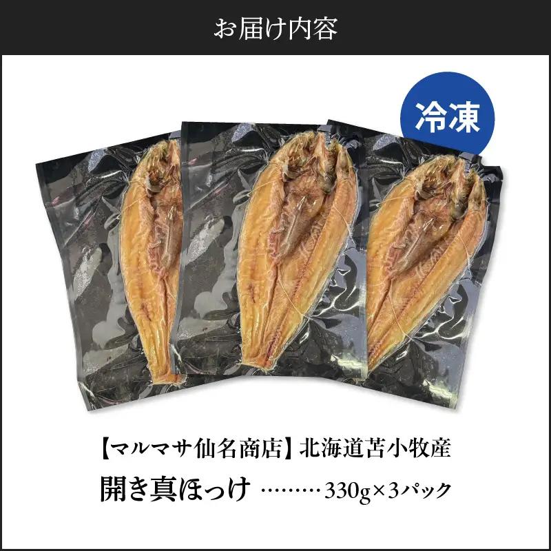 【マルマサ仙名商店】開き真ほっけ　330g×3パック　T020-007 惣菜 総菜 加工食品