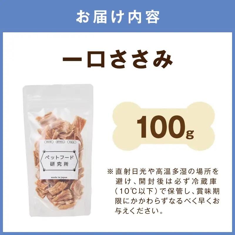 ペットフード研究所 国産無添加 一口ささみ100g【ふるさと納税3.0】【087E-028】