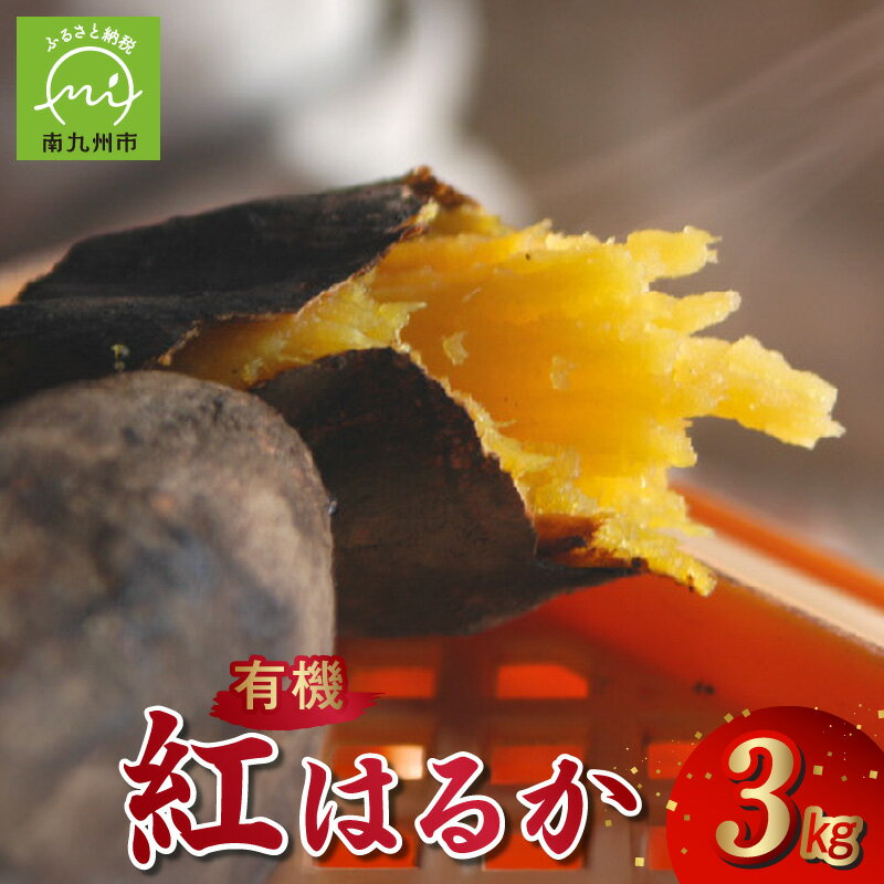 【ふるさと納税】【有機JAS認定】さつまいも「紅はるか」3kg