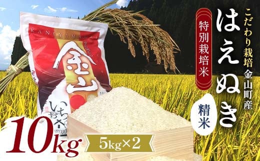 
            【先行予約 令和7年産】 金山町産 特別栽培米 はえぬき 精米 5kg×2(10kg) 米 お米 ご飯 ブランド米 F4B-0605
          