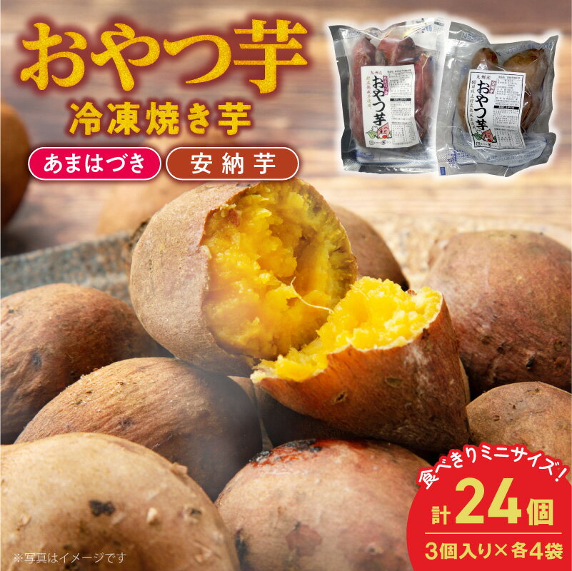 【ふるさと納税】おやつ芋 2種セット 安納芋 あまはづき 食べ比べ 合計24個 3個入 各4袋 冷凍 さつまいも スイーツ 濃厚 熟練職人 低温調理 素材の旨み 宮崎県産 小腹 おやつ 軽食 お取り寄せ グルメ 宮崎県 延岡市 送料無料