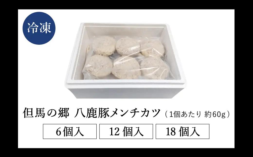 肉汁あふれる八鹿豚メンチカツ 12個 / メンチカツ 豚 ミンチカツ 八鹿豚 豚肉 豚メンチカツ お惣菜 おかず 揚げ物 フライ 国産 揚げるだけ 簡単調理 お取り寄せ グルメ 肉 お肉 冷凍 出石の
