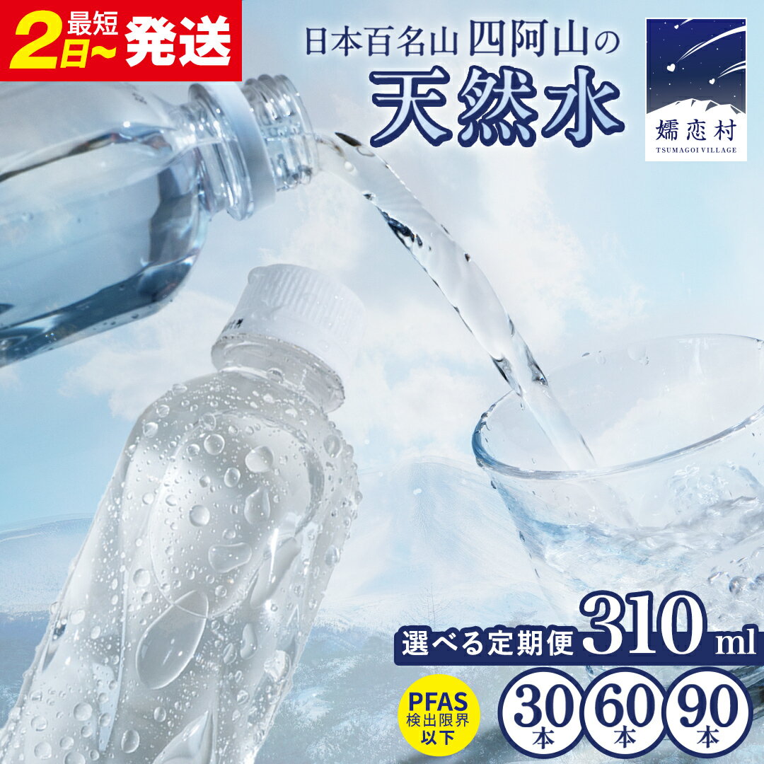 【ふるさと納税】 水 310mL 【選べる回数】 嬬恋の 天然水 ラベルレス 310ml × 30本 入× 1～3箱 ミネラルウォーター 単品は最短2日発送 定期便 【 PFAS 検出限界以下】天然水 飲料水 備蓄 ローリングストック 備蓄用 ペットボトル 防災 直送 まとめ買い 日用品 キャンプ