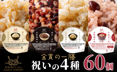 【 ご飯パック 】 金賞 健康米 食べ比べ 祝いの4種セット 120g×60個入り