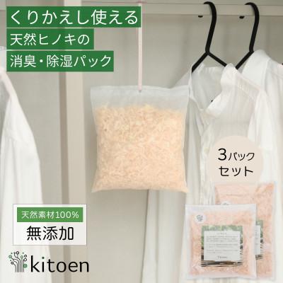 ふるさと納税 岡山市 天然ヒノキの消臭・除湿剤 30g 3パック入り