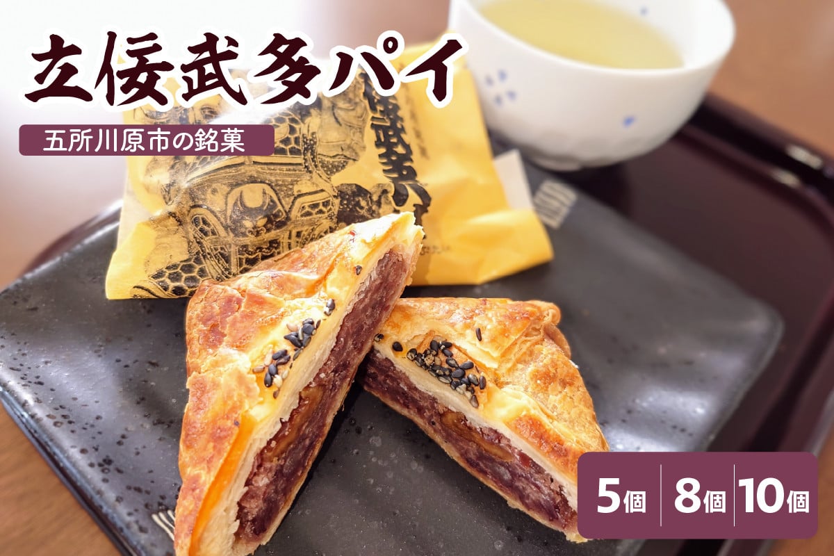 
                  あんこパイ　くるみ入り 【 5個 8個 10個 】立佞武多パイ 菓子 和風パイ 甘さ控えめ クルミ 粒あん 青森県五所川原市 不二屋製菓
                