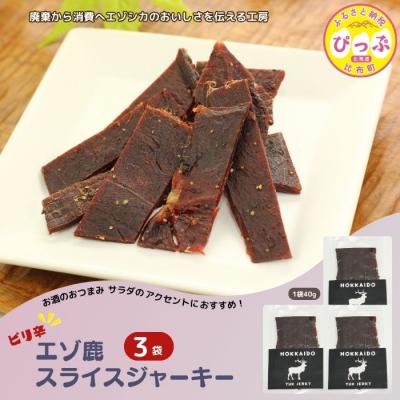 ふるさと納税 比布町 ピリ辛おつまみ エゾ鹿スライスジャーキー 40g×3袋【PIPIYUK】