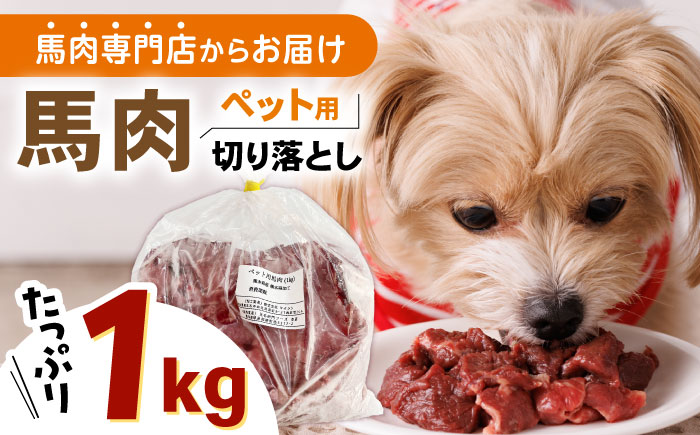 国内加工 ペット用 馬肉 切り落とし 1kg ペットフード 【五右衛門フーズ】 [YBZ059]