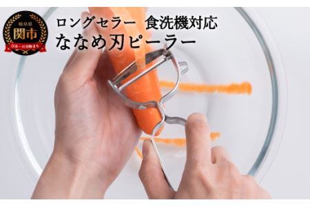斜め刃ピーラーオールステンレス 食洗機対応