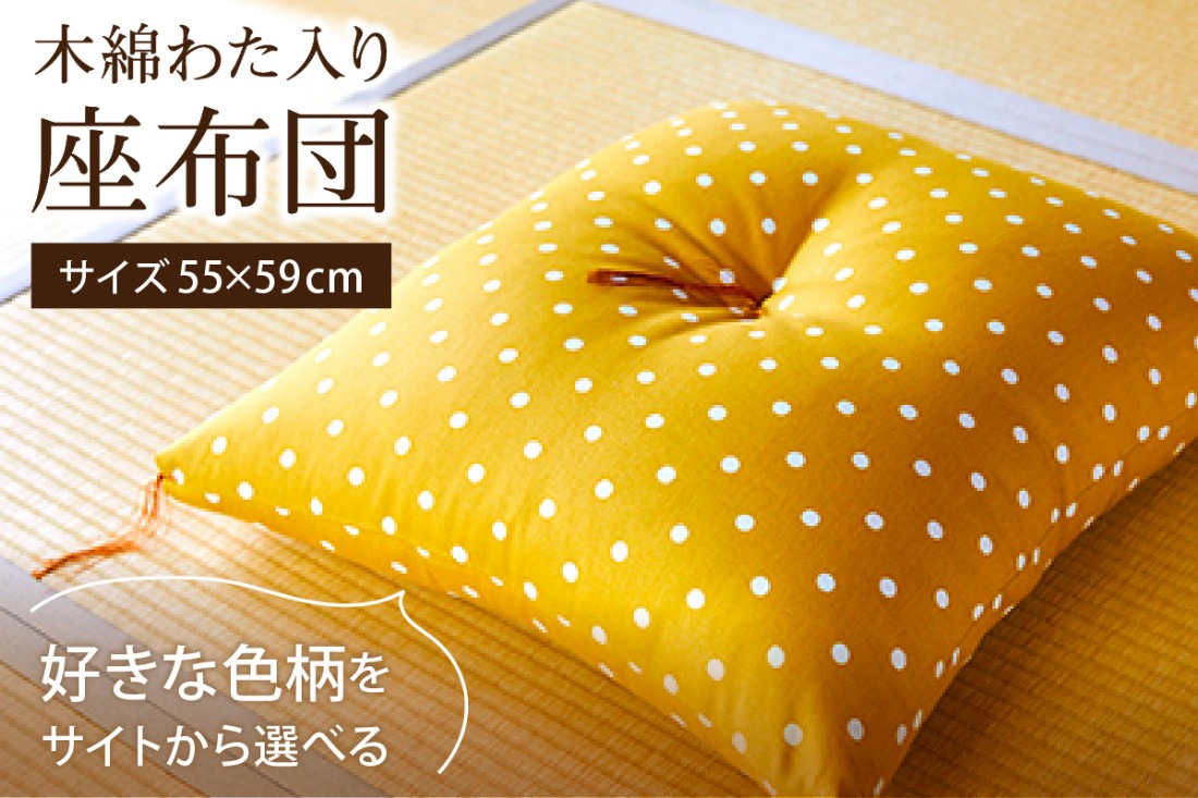 【ふとんの色柄が選べる】天然繊維　手作り　木綿わた入り　座布団　HT00124