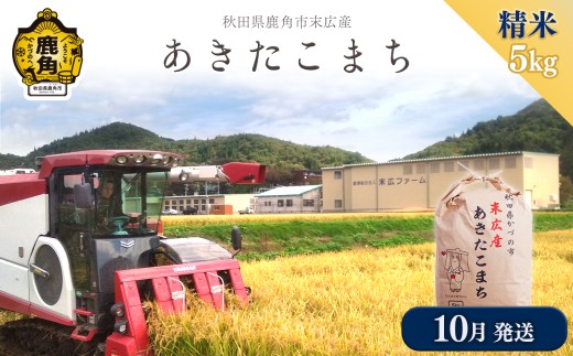 《先行予約》 令和8年産 末広産 あきたこまち 精米 5kg 【末広ファーム】●2026年10月発送開始 あきたこまち 国産 県産 厳選 末広産 精米 白米 米 お米 こめ コメ 秋田県産あきたこまち 国産米 秋田県 あきた 鹿角市 鹿角 農家直送 産地直送 送料無料