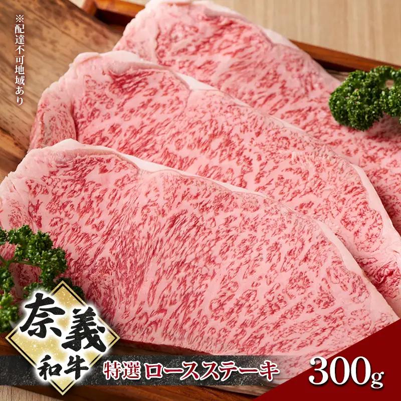 奈義和牛 特撰 ロースステーキ 300g  和牛