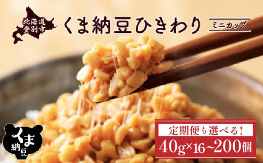 
                  【配送回数と容量が選べる】納豆 ひきわり カップ 道南平塚食品  16～200個  ミニカップ | 納豆 カップ 小分け 産地直送 国産 小粒 なっとう ナットウ 高級 大豆 厳選 老舗 栄養 発酵 ふるさと納税 人気 おすすめ ランキング 北海道 登別市
                