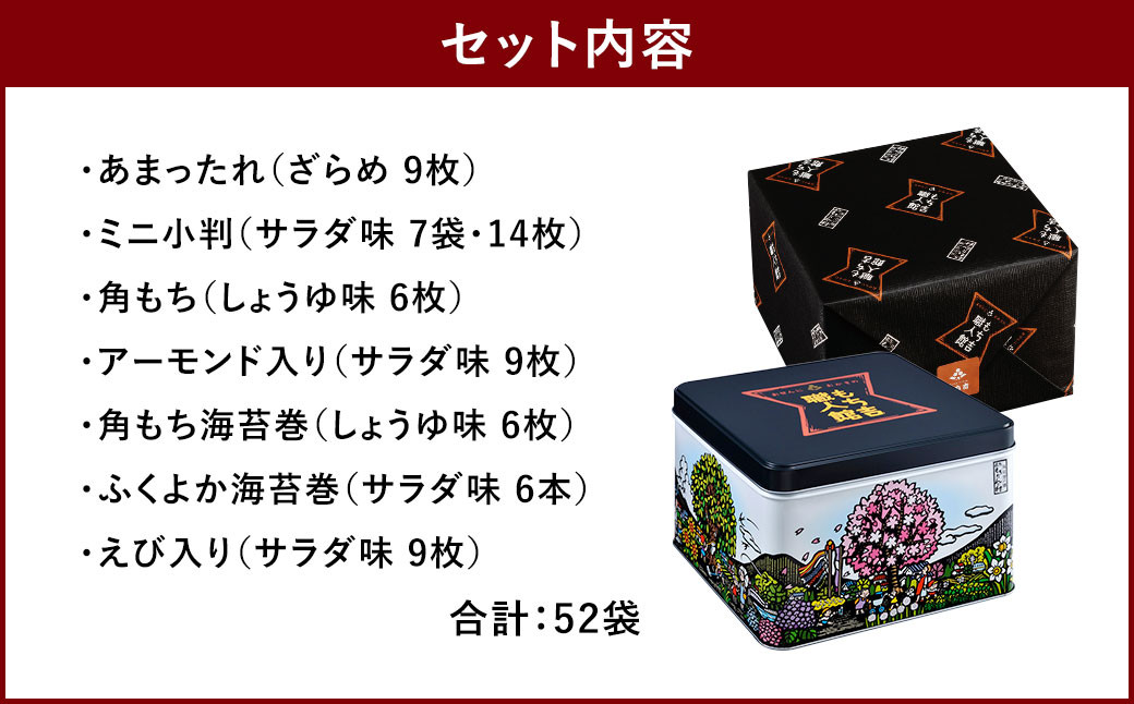 もち吉 職人館 大缶 7種 計52袋 せんべい あられ 詰め合わせ