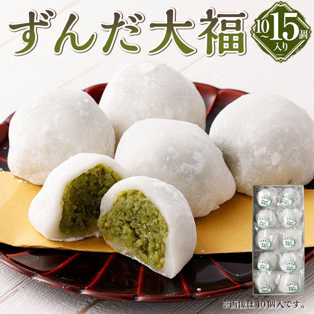 【ふるさと納税】 ずんだ大福 ＜選べる内容量＞ 10個入 / 15個入 和菓子 もち 餅 ずんだ ずんだ餡 枝豆 えだまめ 大福 だいふく スイーツ お菓子 おかし おやつ お取り寄せ 冷凍 山形県 白鷹町 送料無料