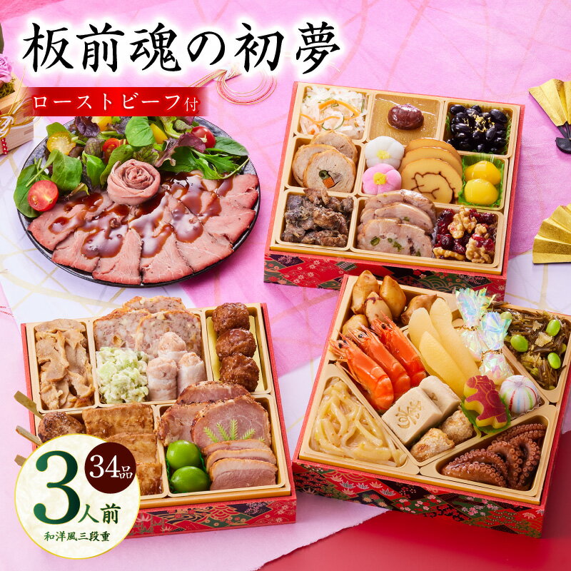 【ふるさと納税】おせち 板前魂の初夢 2026年 和洋風 三段重 6.8寸 34品 3人前 ローストビーフ 付き 期間限定 おせち料理 板前魂 三段 和風 洋風 予約 盛り付け済み 冷凍 迎春 新春 初春 お取り寄せ 大阪府 泉佐野市 送料無料 先行予約 年内発送 肉