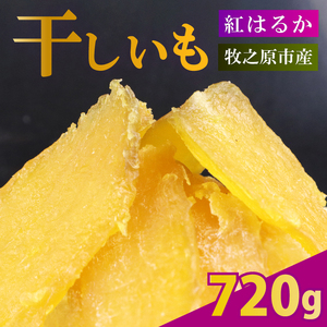 干し芋 720g 180g×4袋 ほしいも 干し芋