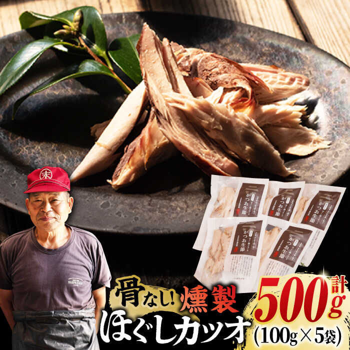 【ふるさと納税】ほぐしかつお生節 100g×5袋 骨なし 燻製 スモーク 五島市/テル鮮魚[PAW019] 詰め合わせ セット かつお生節 さば生節 燻製