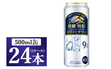 キリン・ザ・ストロング ホワイトサワー 500ml 1ケース（24本）◇
