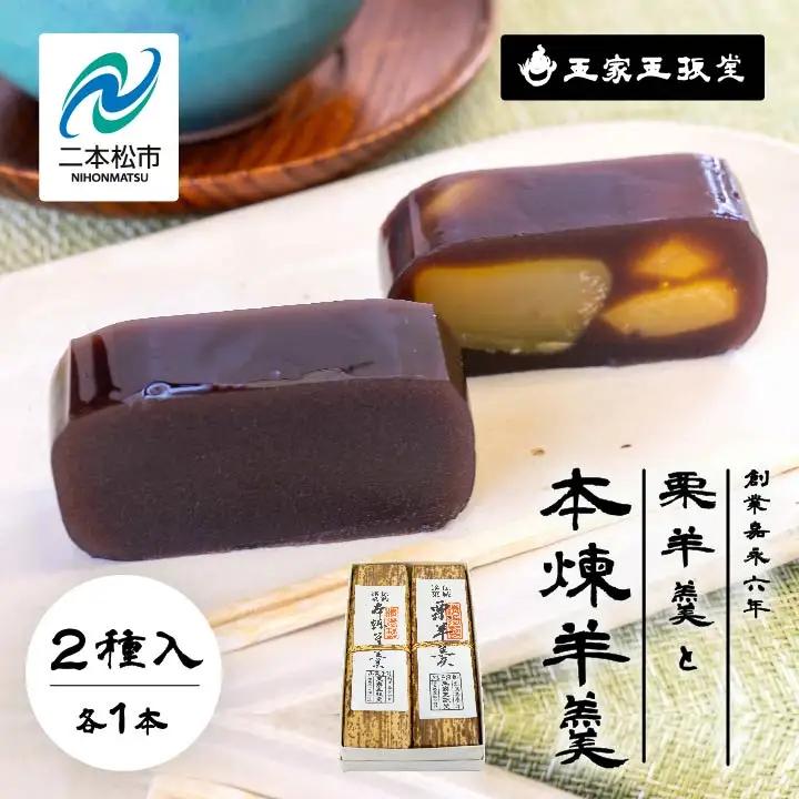 羊羹 栗羊羹と本煉羊羹 2本入 羊羹 和菓子【株式会社玉家玉振堂】