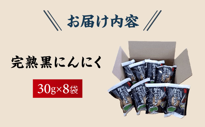 胞山（えなさん）完熟黒にんにく ８袋 / にんにく ニンニク 黒にんにく 黒ニンニク 完熟 ガーリック 小分け / 恵那市 / 東野 [AUCI001]