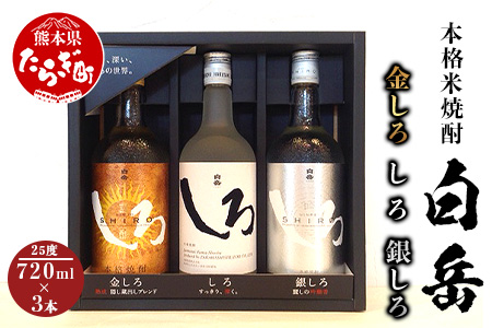 本格米焼酎 白岳 金しろ 銀しろ しろ 米焼酎 各720ml ×3本セット 25度 お酒 酒 さけ お米 米 米焼酎 焼酎 しろ 白岳 はくたけ 本格 本格焼酎 飲み比べ しょうちゅう アルコール ブレンド こだわり しろシリーズ 飲み比べ 高橋酒造 贈り物 ギフト 熊本県 熊本 多良木町 多良木 018-0469