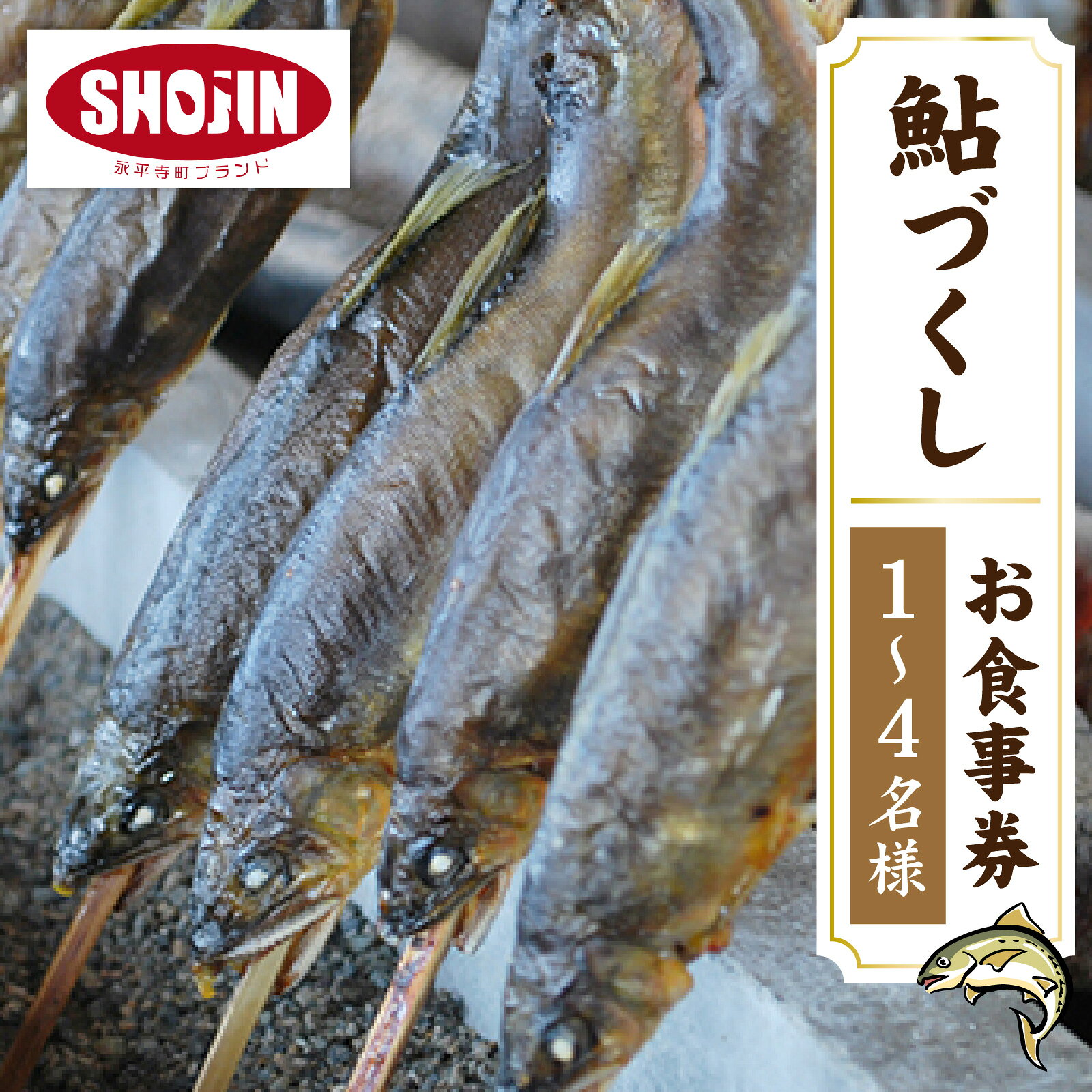 【ふるさと納税】相席食堂で放送10.22 【選べる人数】九頭竜川天然鮎茶屋 さぎり屋 鮎づくし料理 お食事券（1～4名様分） / 永平寺町 アユ 和食 チケット ランチ