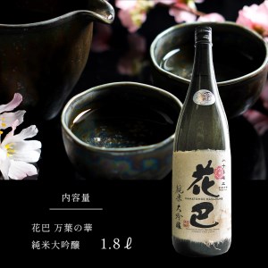 日本酒 純米大吟醸 花巴 万葉の華 1800ml [BRAG003]