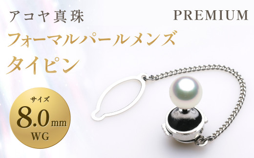 【7営業日以内発送】《アコヤ真珠》WG-8.0mm フォーマルパールメンズ タイピン【PREMIUM】／ アコヤ真珠 真珠 ピン アクセサリー ジュエリー ビジネス小物 長崎県 長崎市