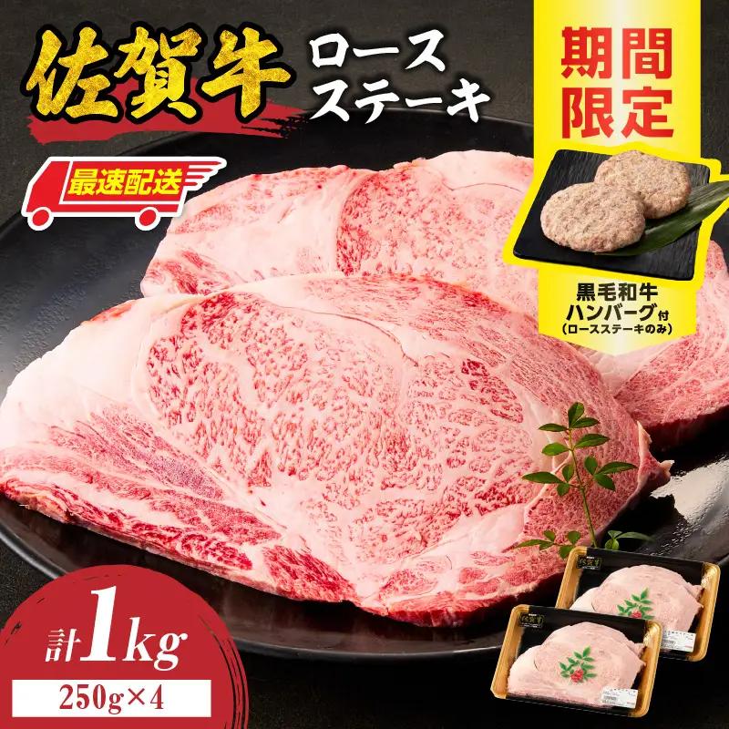 【最速配送】佐賀牛ロースステーキ 1kg+ハンバーグ2個 ／ ステーキ【C114】