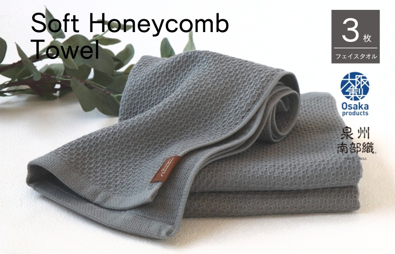 【ソフトハニカム】泉州南部織 フェイスタオル3枚セット（グレー）+ソフトハニカム織ハーフハンカチ1枚 G1905