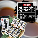 【ふるさと納税】碁石茶セット【1367981】
