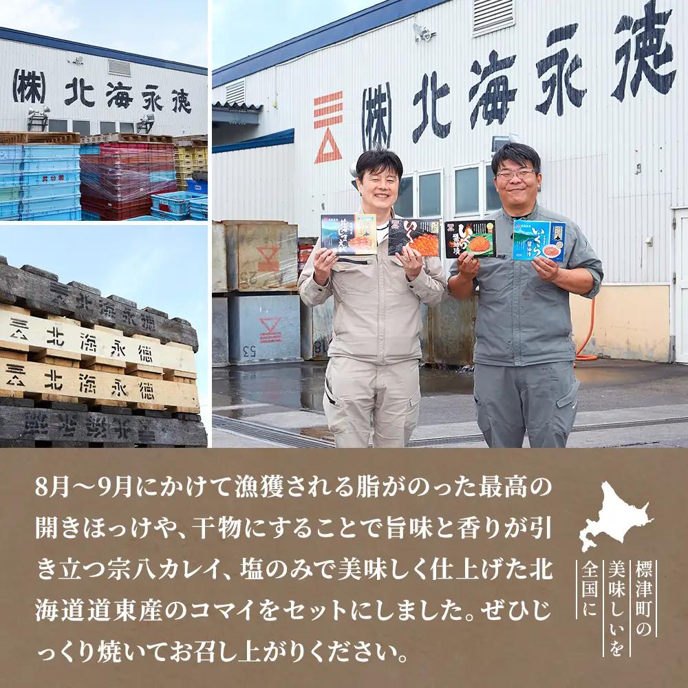 【ホッケ】無添加天然干物セット3種　ホッケ カレイ コマイ 【AF】