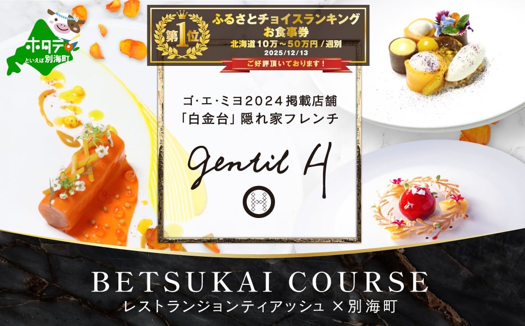 
                  御礼！ランキング第1位獲得！【白金台 フレンチ】gentil H ジョンティアッシュ「Menu gentil H」食事券2名様【CC0000182】( ふるさと納税 レストラン ディナー ふるさと納税 レストラン コース料理 ふるさと納税 食事 ふるさと納税 食事券 東京 ふるさと 食事券 ふるさと 食事 ふるさと 食事券 東京 ふるさと納税 東京 食事券 ふるさと納税 チケット )
                