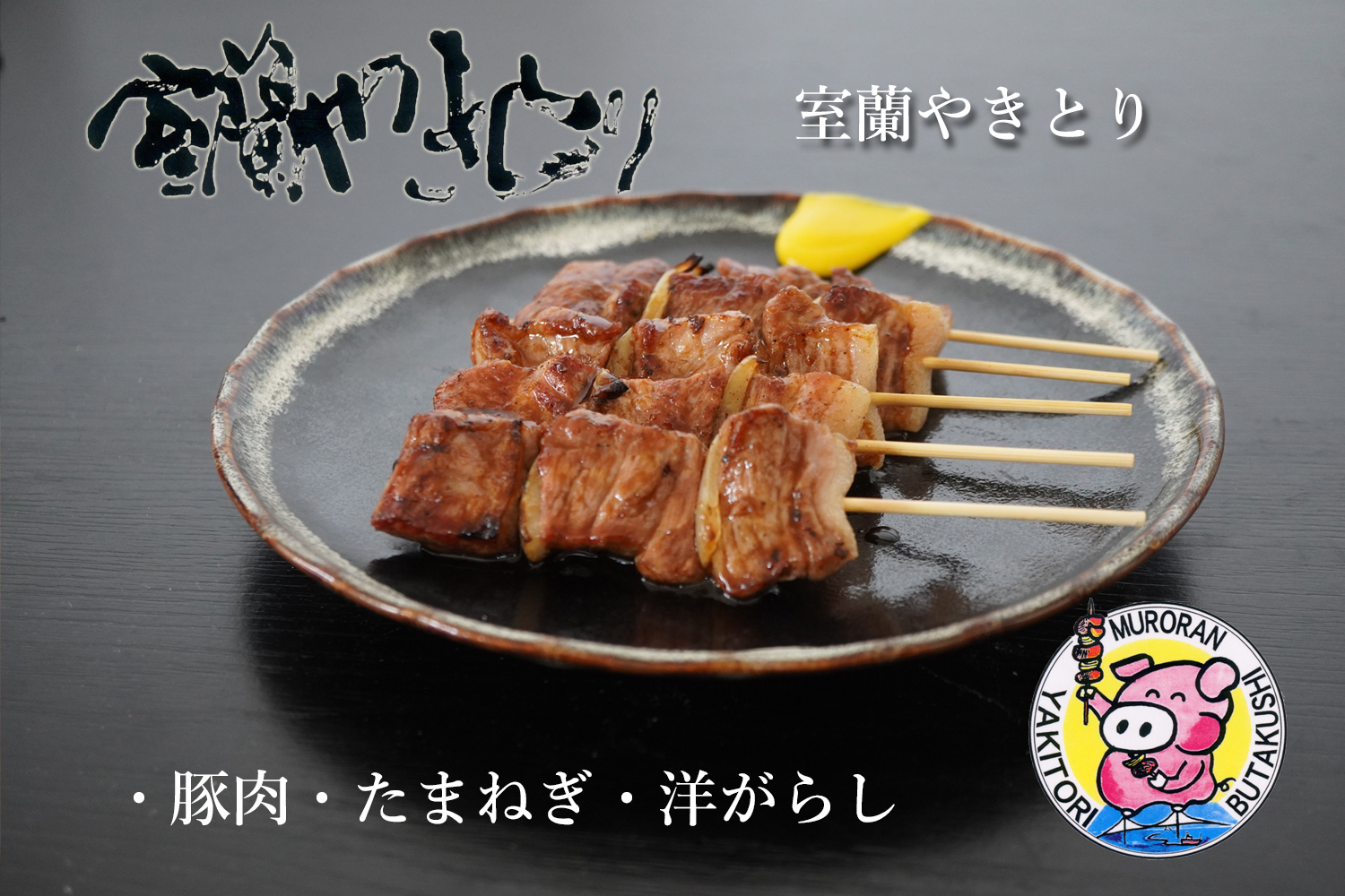 【定期便】※12ヶ月一平若草店監修 室蘭やきとり 炭火たれ焼き 50本 MROA110