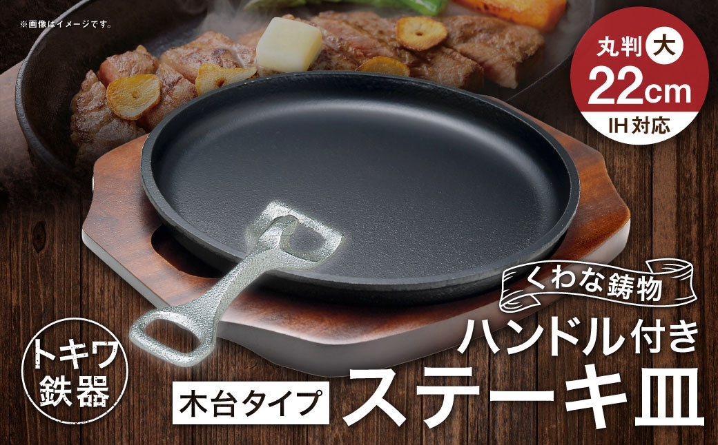 
                  トキワ鉄器 ステーキ皿 ＆ ハンドル付き （ 木台タイプ ） IH対応 丸判大 22cm 304 くわな鋳物 職人 蓄熱性 保温力 お皿 皿 食器 オシャレ 日常使い 重厚感 伝統 匠の技 鉄板 食卓 プレート 家庭用
                