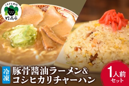 新潟県妙高市オーモリの冷凍豚骨醤油ラーメン×コシヒカリチャーハン各1人前セット※沖縄県・離島配送不可