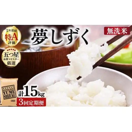 令和7年産【3回定期便】「無洗米」夢しずく5㎏