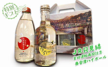 奥会津ハイボール米焼酎炭酸水特別ギフト奥会津ハイボール